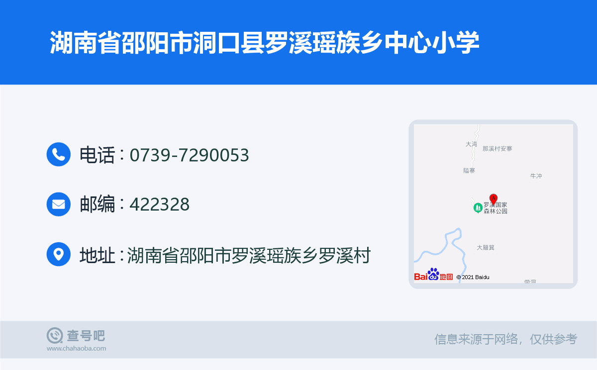 湖南省邵阳市洞口县罗溪瑶族乡中心小学名片
