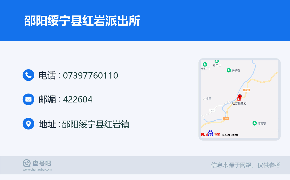 邵阳绥宁县红岩派出所名片