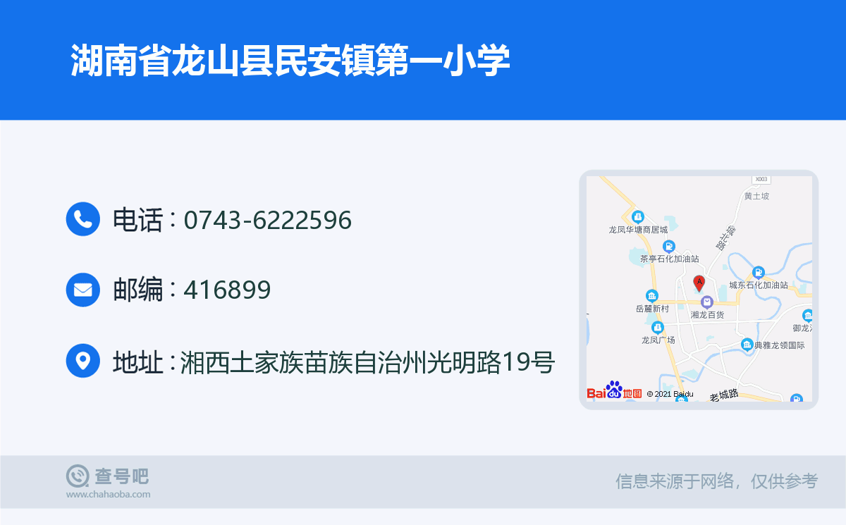 湖南省龙山县民安镇第一小学名片