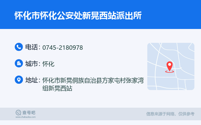 怀化市怀化公安处新晃西站派出所名片