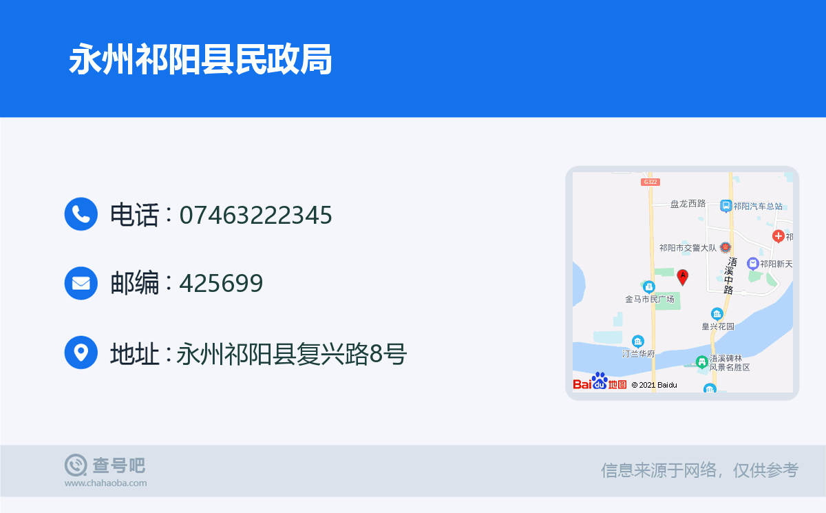 永州祁阳县民政局名片