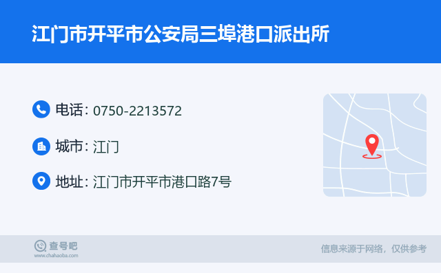 江门市开平市公安局三埠港口派出所名片