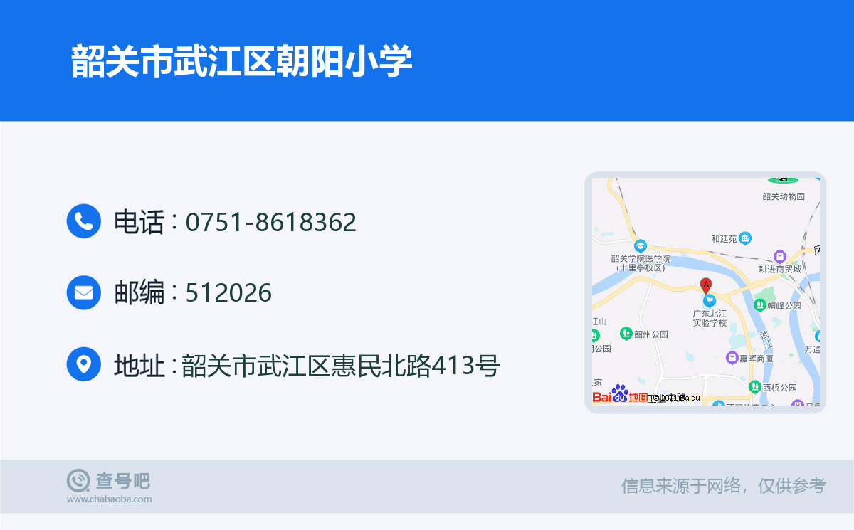 韶关市武江区朝阳小学名片