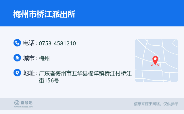 梅州市桥江派出所名片