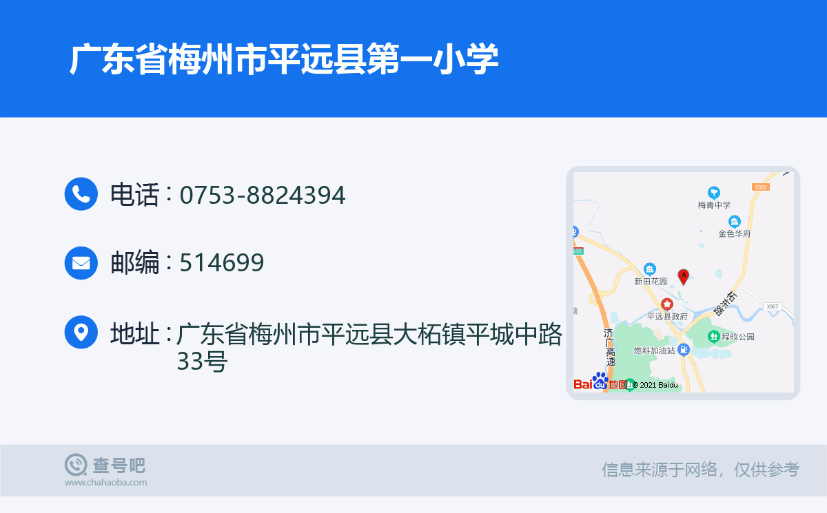 广东省梅州市平远县第一小学名片