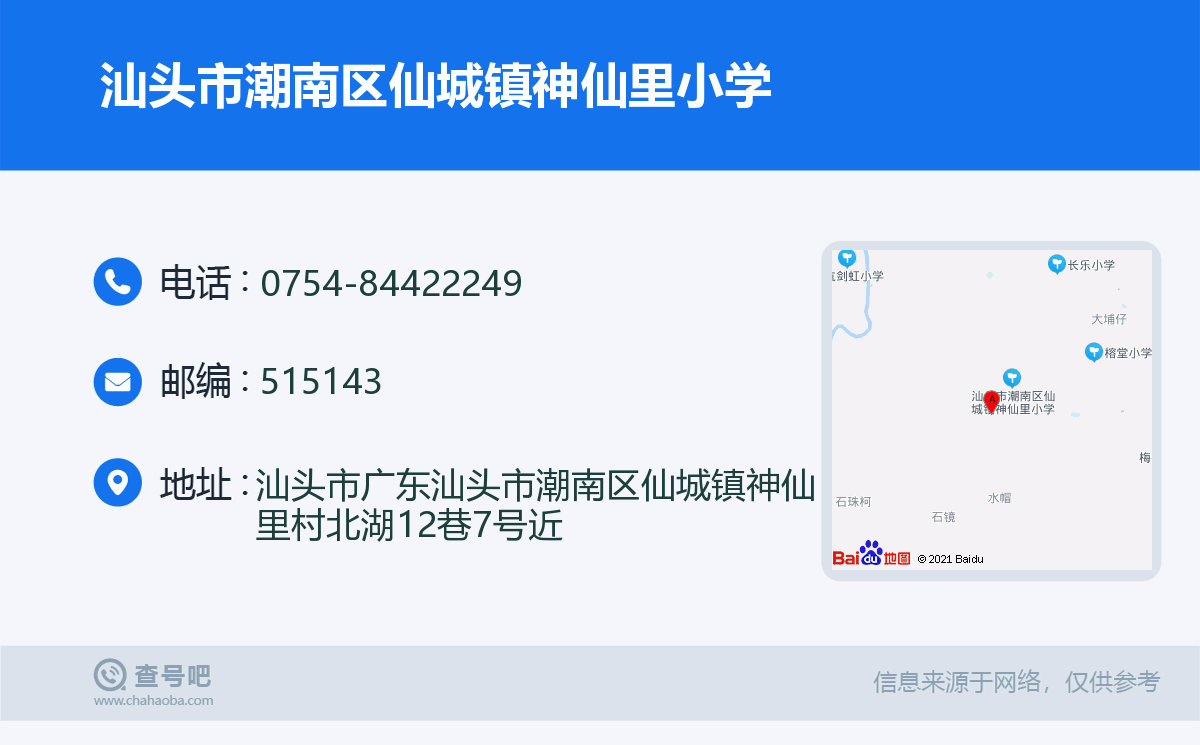 汕头市潮南区仙城镇神仙里小学名片