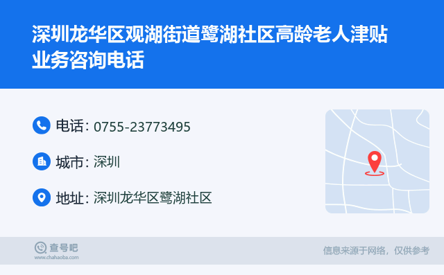 深圳龙华区观湖街道鹭湖社区高龄老人津贴业务咨询电话名片