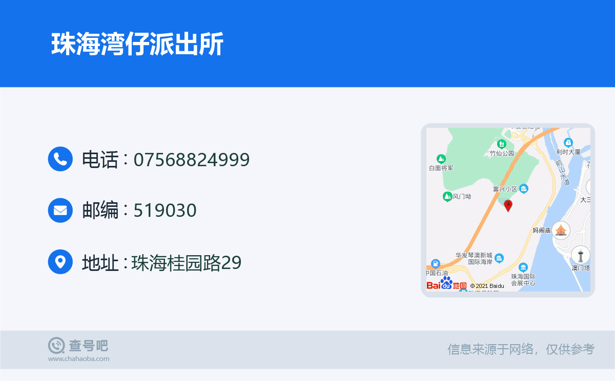 珠海湾仔派出所名片