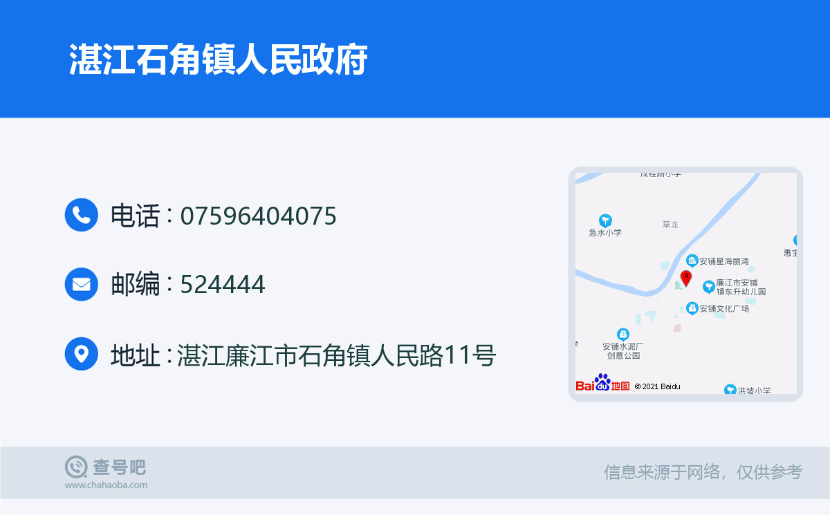 湛江石角镇人民政府名片