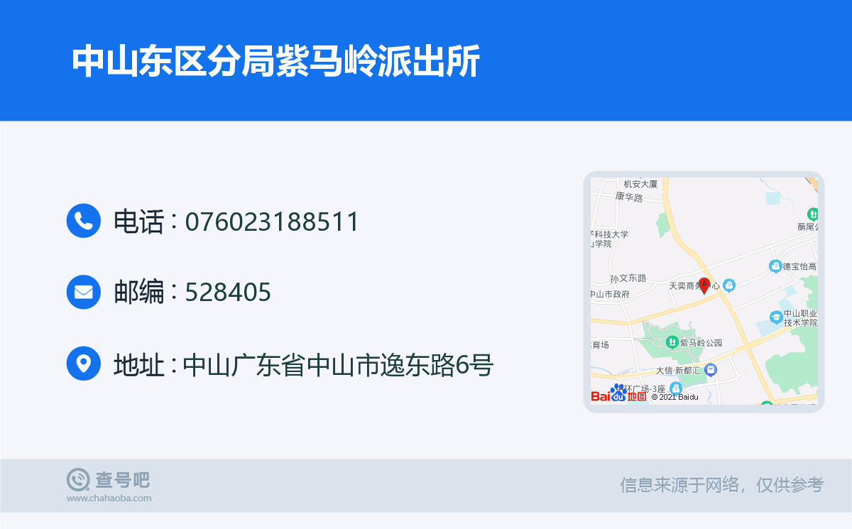 中山东区分局紫马岭派出所名片