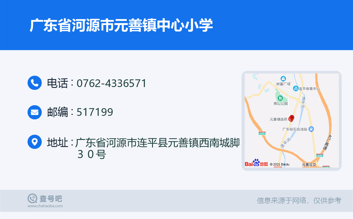 广东省河源市元善镇中心小学名片