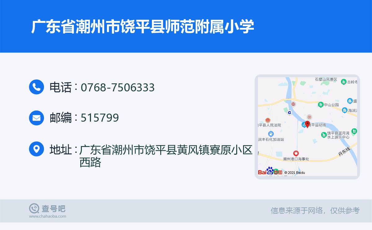 广东省潮州市饶平县师范附属小学名片