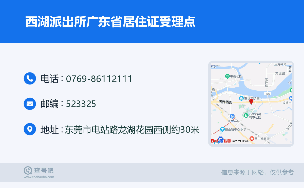 西湖派出所广东省居住证受理点名片