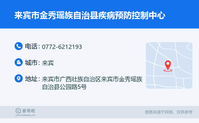 来宾市金秀瑶族自治县疾病预防控制中心名片