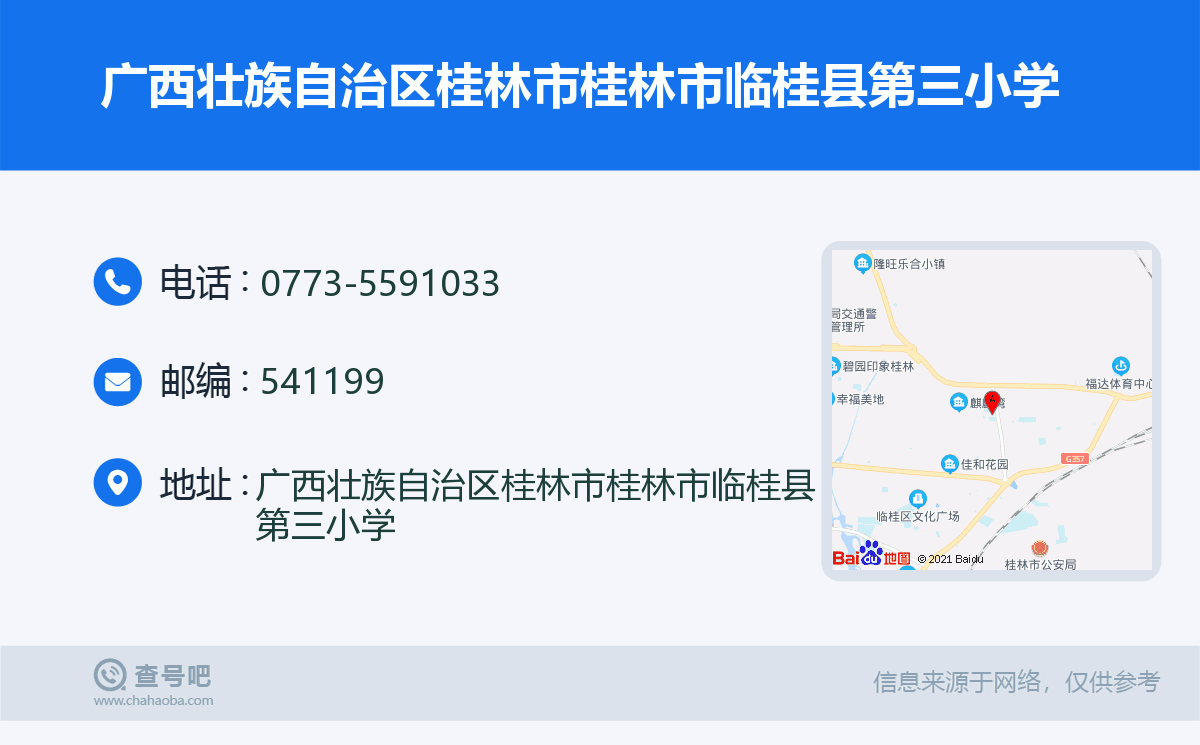 广西壮族自治区桂林市桂林市临桂县第三小学名片