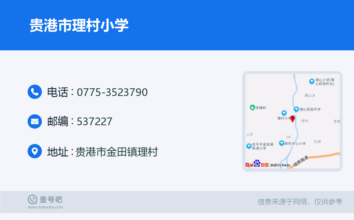 贵港市理村小学名片