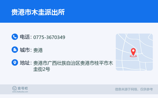 贵港市木圭派出所名片
