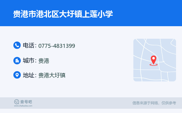 贵港市港北区大圩镇上莲小学名片