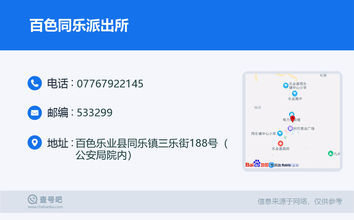 百色同乐派出所名片