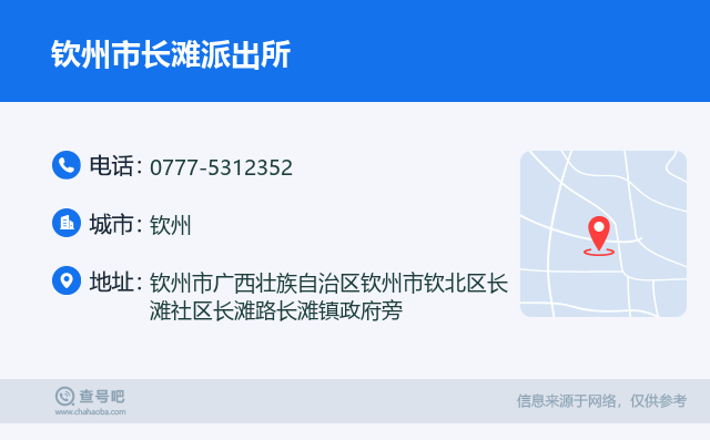 钦州市长滩派出所名片