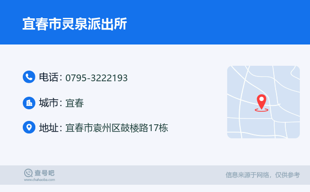 宜春市灵泉派出所名片