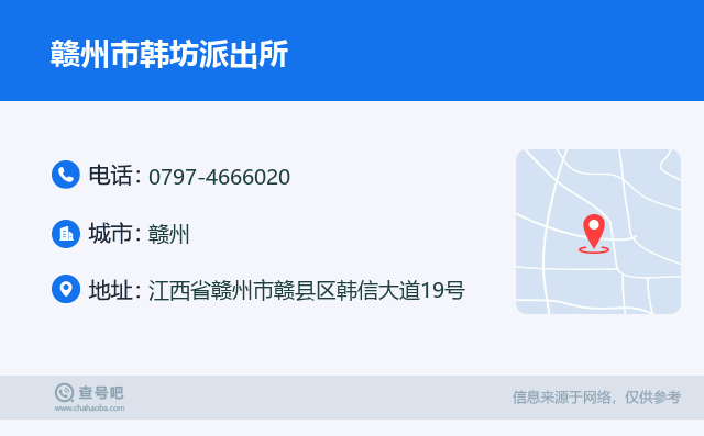 赣州市韩坊派出所名片