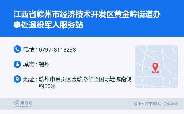 江西省赣州市经济技术开发区黄金岭街道办事处退役军人服务站名片