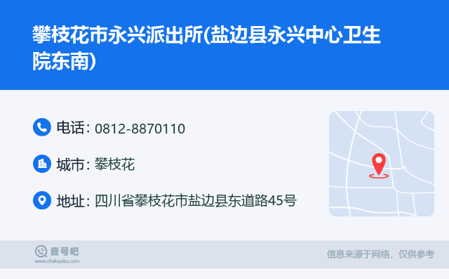 攀枝花市永兴派出所(盐边县永兴中心卫生院东南)名片