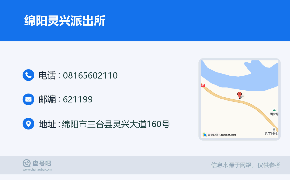 绵阳灵兴派出所名片
