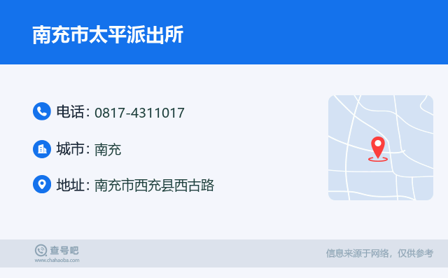 南充市太平派出所名片