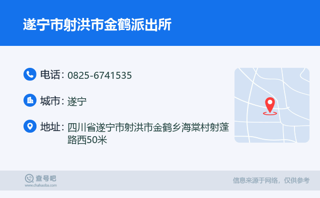 遂宁市射洪市金鹤派出所名片