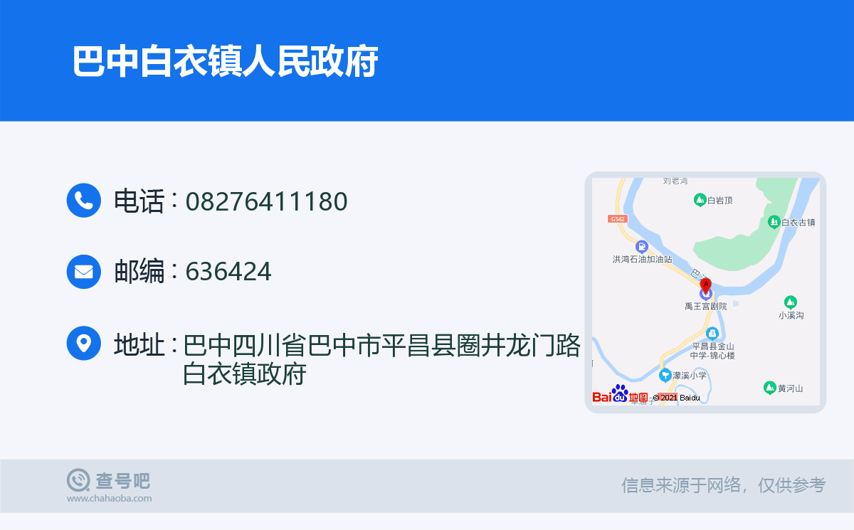 巴中白衣镇人民政府名片