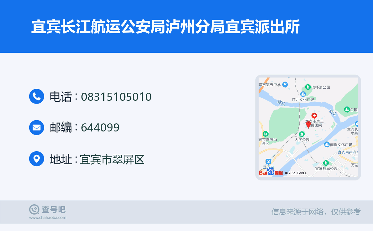 宜宾长江航运公安局泸州分局宜宾派出所名片