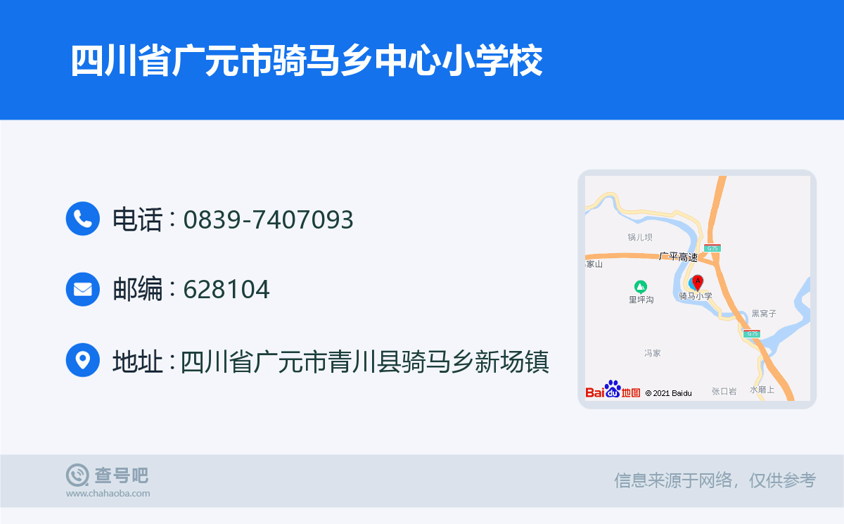 四川省广元市骑马乡中心小学校名片