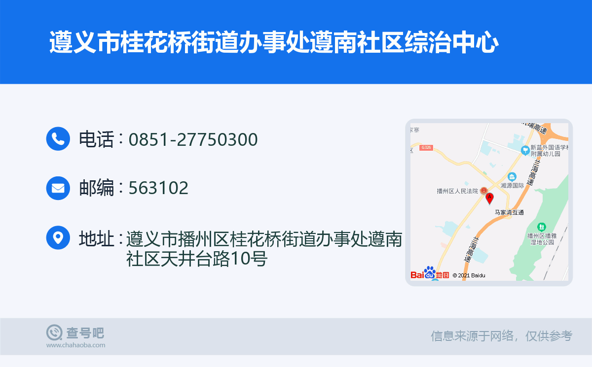 遵义市桂花桥街道办事处遵南社区综治中心名片
