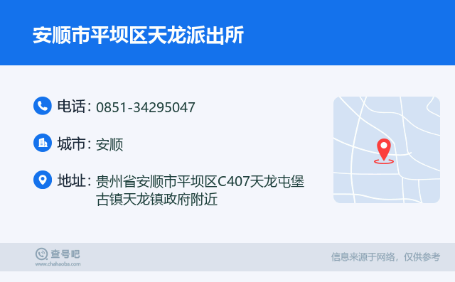 安顺市平坝区天龙派出所名片