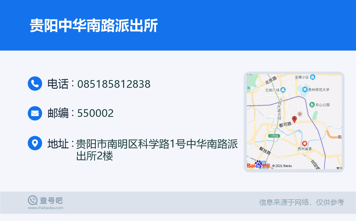 贵阳中华南路派出所名片