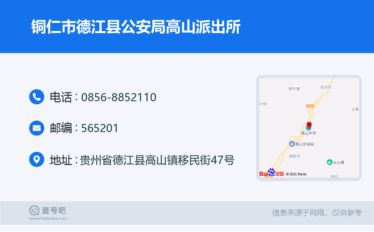 铜仁市德江县公安局高山派出所名片