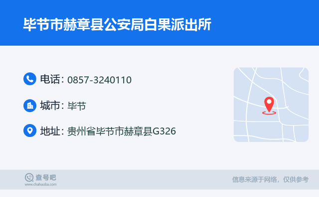 毕节市赫章县公安局白果派出所名片