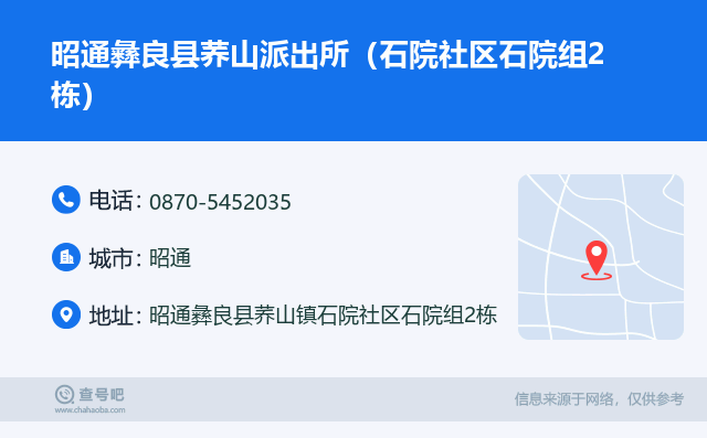 昭通彝良县荞山派出所(石院社区石院组2栋)名片