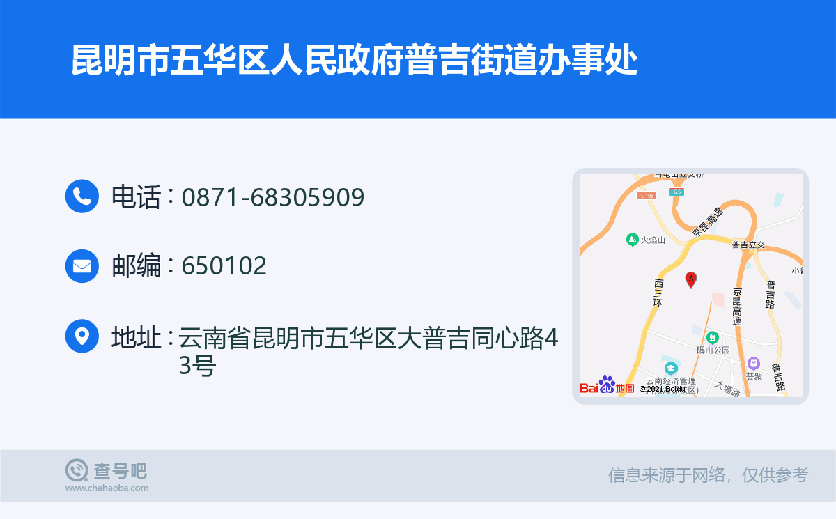 昆明市五华区人民政府普吉街道办事处名片