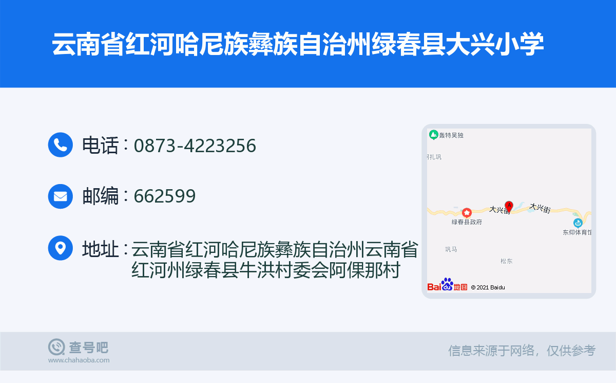云南省红河哈尼族彝族自治州绿春县大兴小学名片