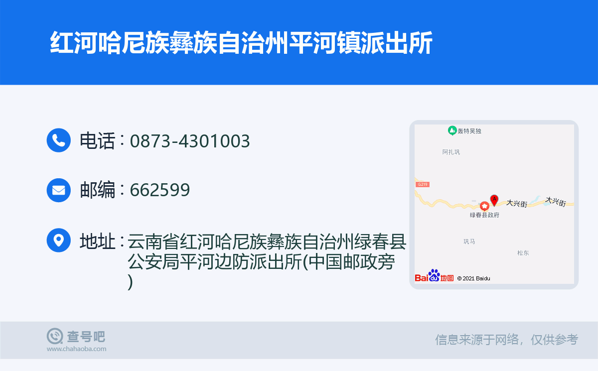 红河哈尼族彝族自治州平河镇派出所名片