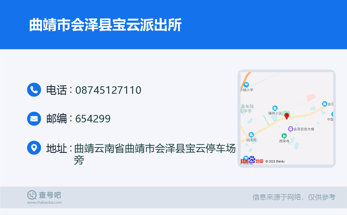曲靖市会泽县宝云派出所名片