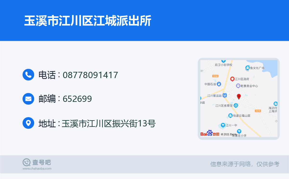 玉溪市江川区江城派出所名片