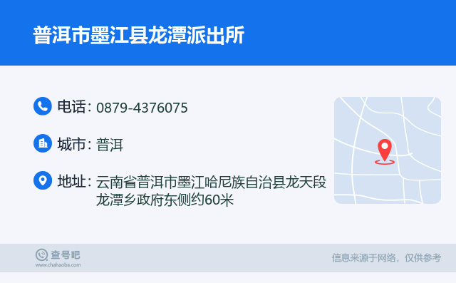 普洱市墨江县龙潭派出所名片