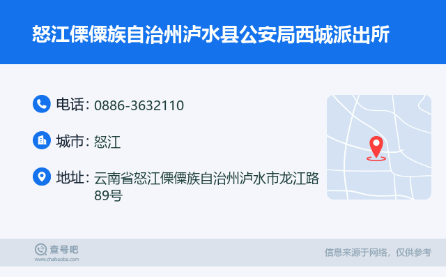 怒江傈僳族自治州泸水县公安局西城派出所名片