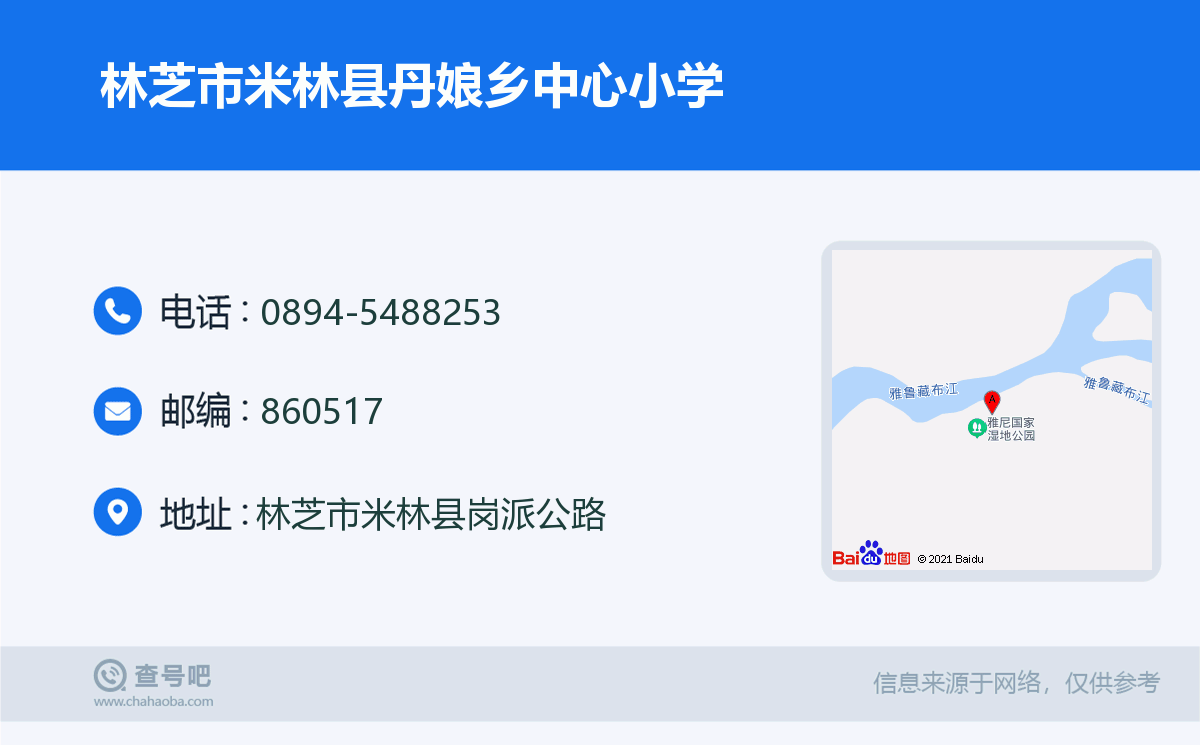 林芝市米林县丹娘乡中心小学名片