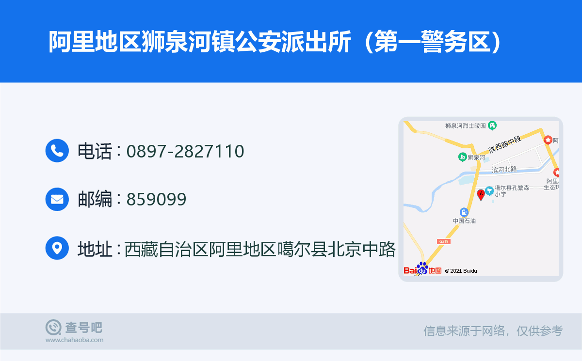 阿里地区狮泉河镇公安派出所(第一警务区)名片