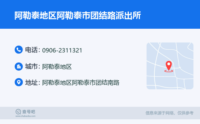 阿勒泰地区阿勒泰市团结路派出所名片